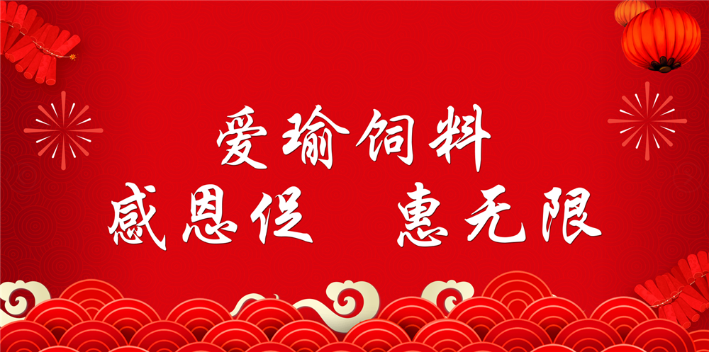 助力春耕農(nóng)牧，愛瑜飼料大促銷