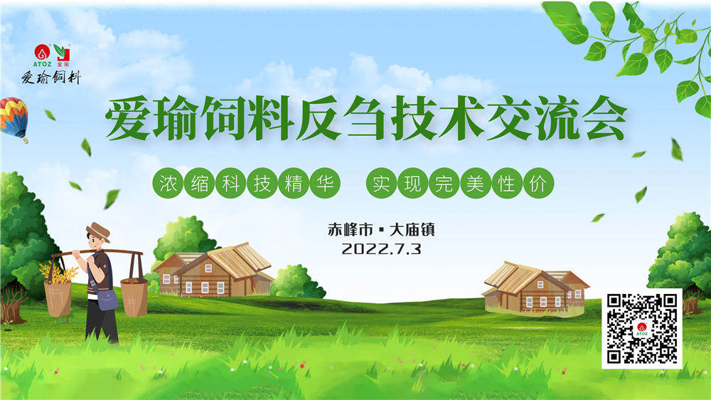 反芻技術(shù)交流會—赤峰市大廟鎮(zhèn)圓滿成功！