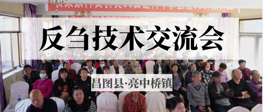 昌圖縣亮中橋鎮(zhèn)反芻技術(shù)交流會(huì)圓滿成功！