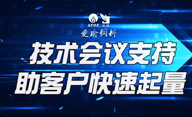 技術(shù)會(huì)議支持，助客戶(hù)快速起量