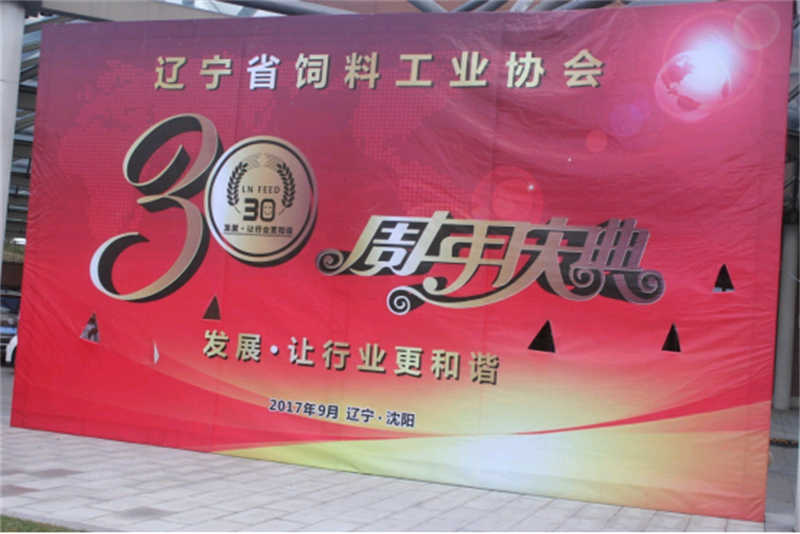 “發(fā)展，讓行業(yè)更和諧！” -遼寧省飼料工業(yè)協(xié)會(huì)三十年慶典圓滿落幕