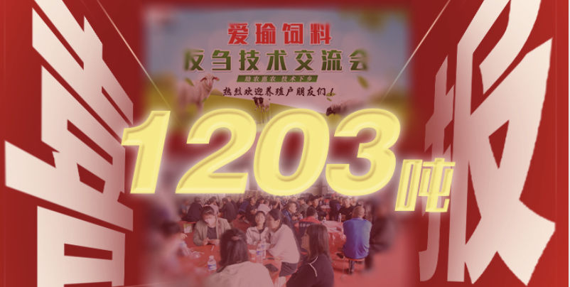 喜報 | 愛瑜飼料產(chǎn)品推廣會（唐縣站）總計接收訂單1203噸！
