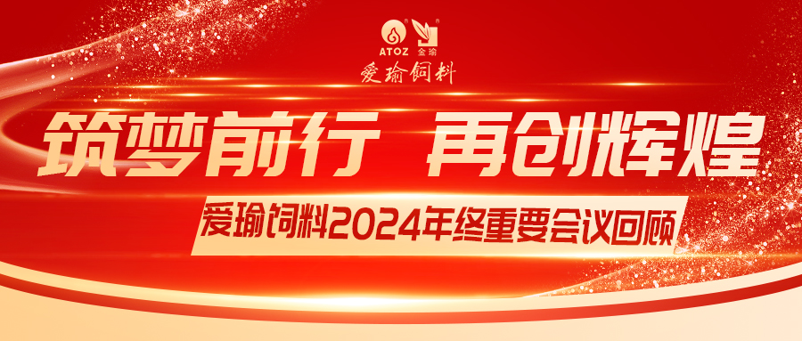 銷售團隊齊聚，共繪發(fā)展新篇——愛瑜飼料2024年終重要會議回顧